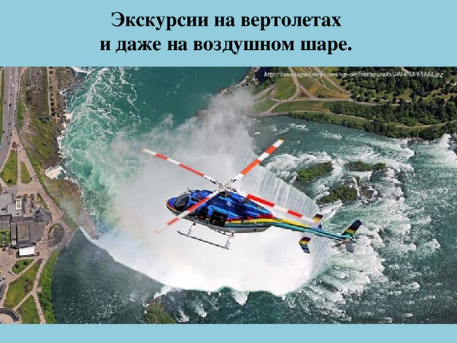 Экскурсии на вертолетах  и даже на воздушном шаре.