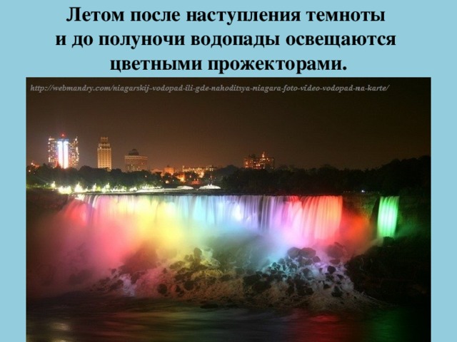 Летом после наступления темноты  и до полуночи водопады освещаются  цветными прожекторами.