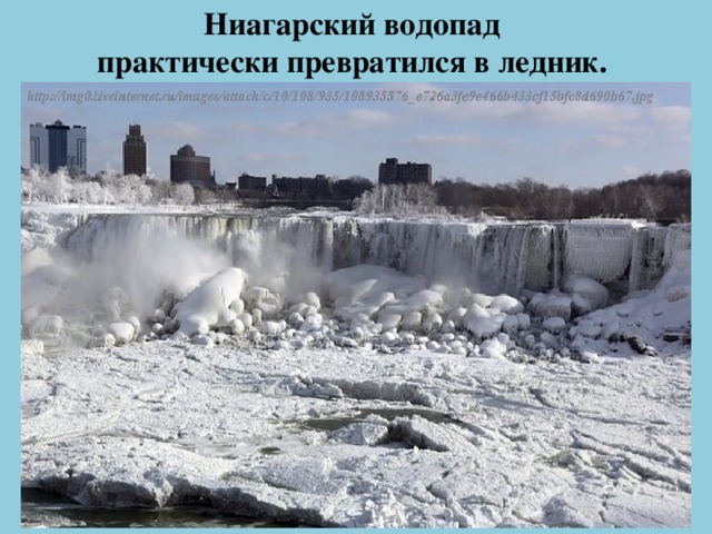 Ниагарский водопад  практически превратился в ледник.