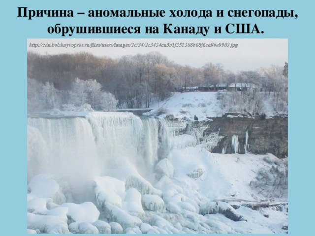 Причина – аномальные холода и снегопады, обрушившиеся на Канаду и США.