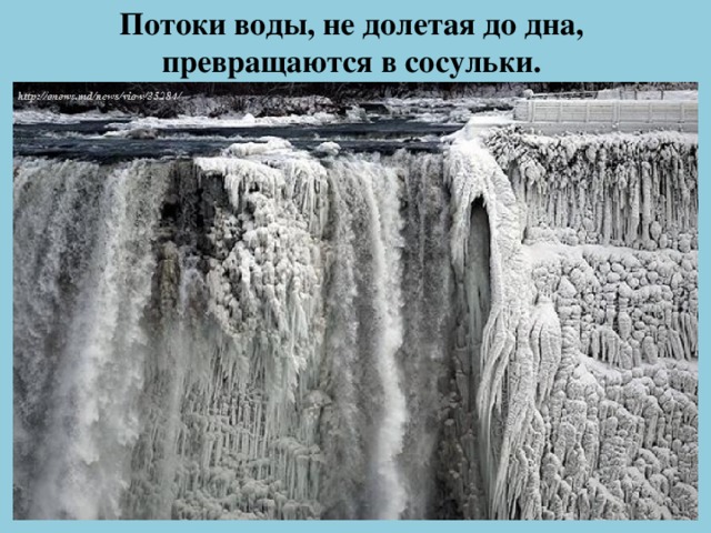 Потоки воды, не долетая до дна,  превращаются в сосульки.