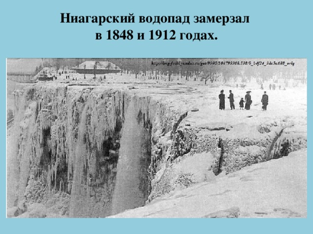 Ниагарский водопад замерзал  в 1848 и 1912 годах.