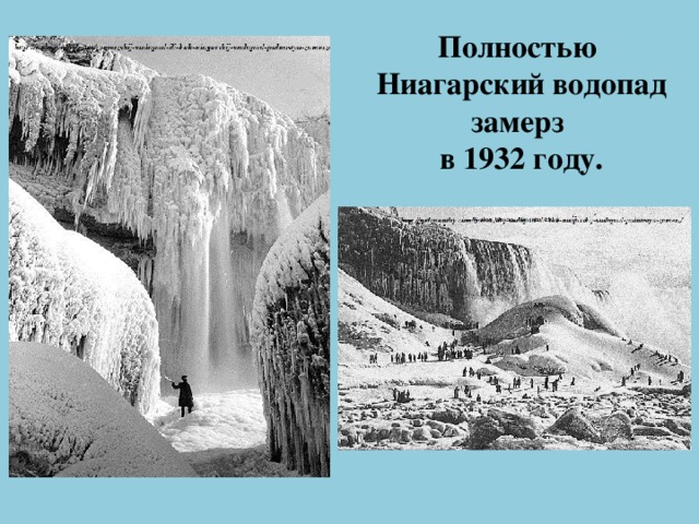 Полностью  Ниагарский водопад замерз  в 1932 году.
