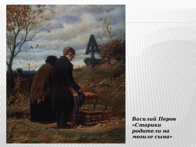 Василий Перов «Старики родители на могиле сына»