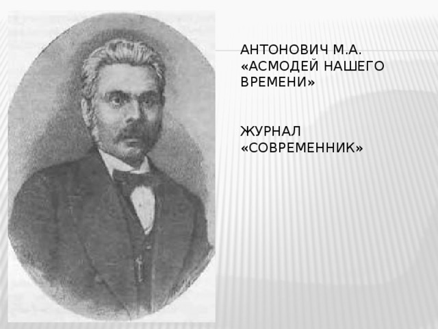 Антонович М.А.  «Асмодей нашего времени»    журнал «Современник»