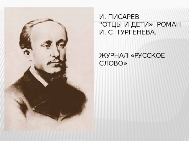И. Писарев  