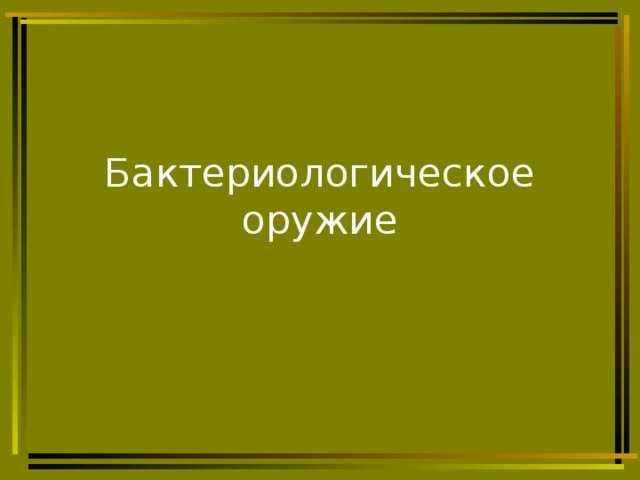 Бактериологическое оружие презентация