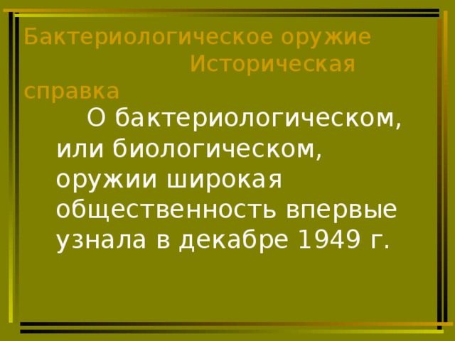 Бактериологическое оружие презентация