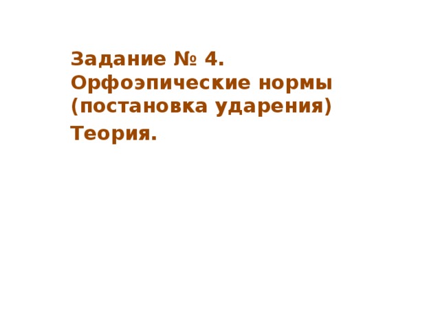 Задание № 4.  Орфоэпические нормы  (постановка ударения) Теория. 