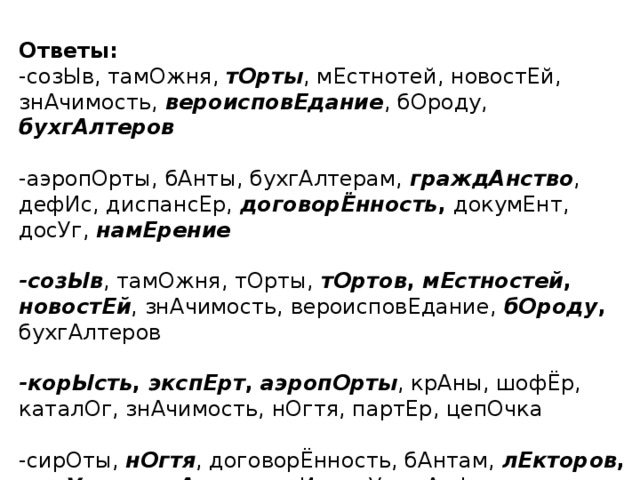 Гражданство ударение. Ударение аэропорты банты. Аэропорты бухгалтеров вероисповедание дефис. Ударение аэропорты банты бороду бухгалтеров. Аэропорты банты бороду бухгалтеров вероисповедание.