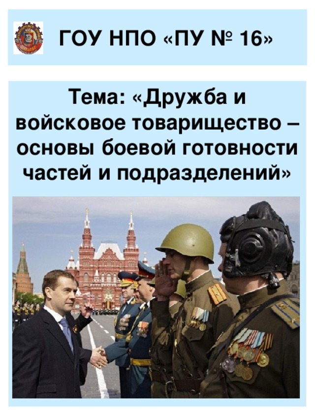 Дружба и войсковое товарищество основа боевой готовности. Дружба и войсковое товарищество. Дружба и войсковое товарищество презентация. Дружба и войсковое товарищество основа боевой готовности войск. Воинское товарищество.