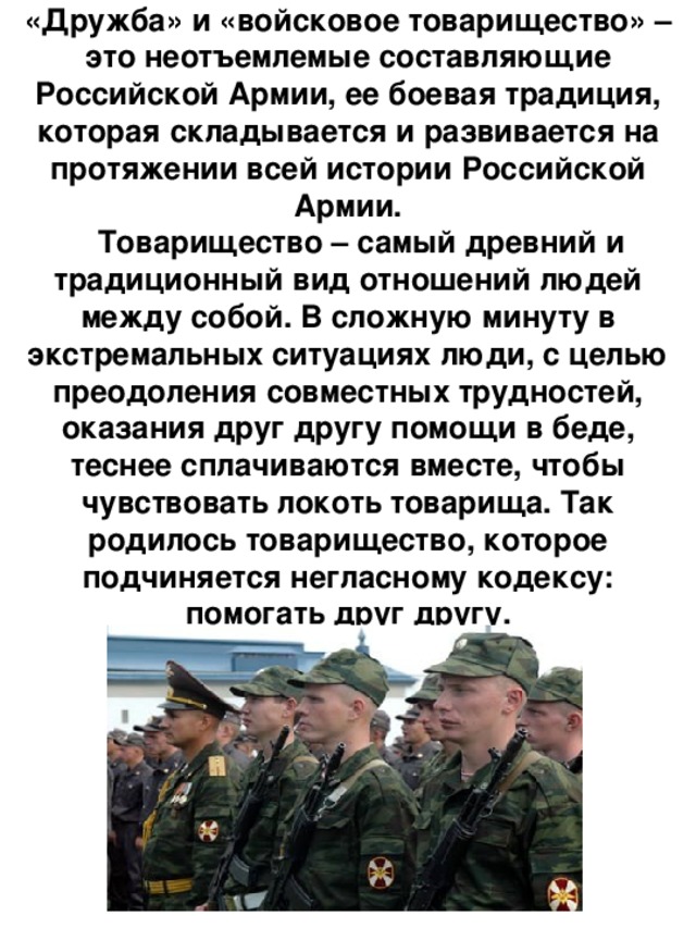 Презентация дружба и войсковое товарищество основа боевой готовности частей и подразделений