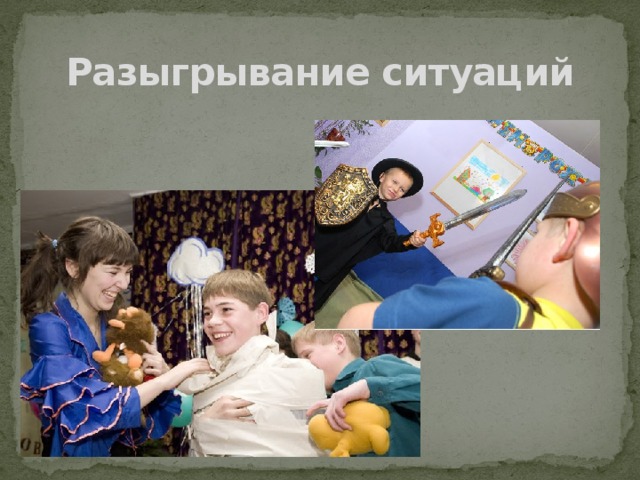 Разыгрывание ситуаций 