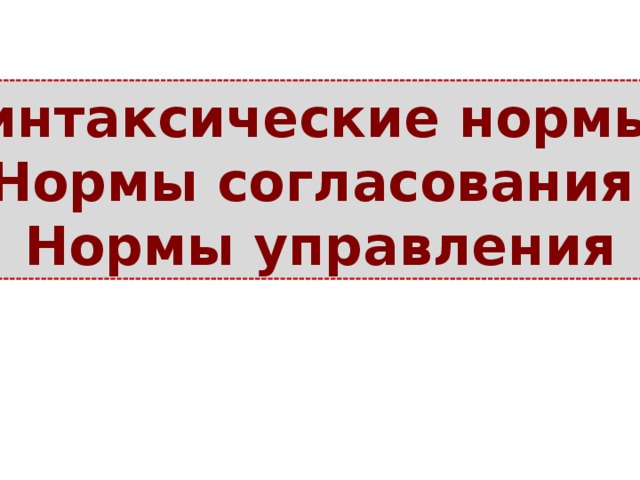 Синтаксические нормы Нормы согласования Нормы управления 