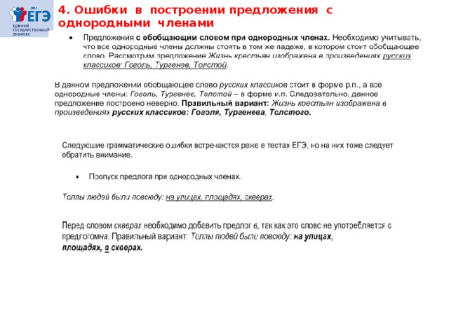 4. Ошибки в построении предложения с однородными членами 