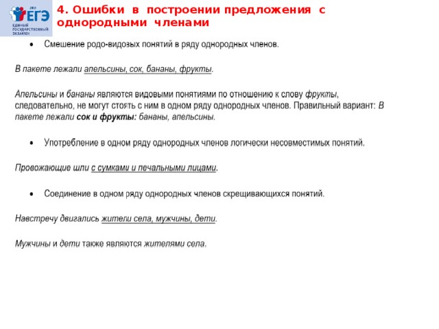 4. Ошибки в построении предложения с однородными членами 