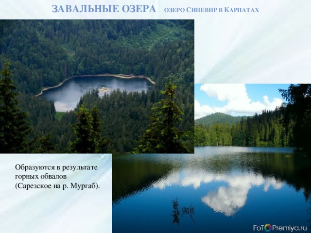Завальные озера Озеро С иневир в К арпатах а Образуются в результате горных обвалов (Сарезское на р. Мургаб). 