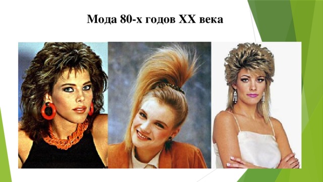 Мода 80-х годов XX века 