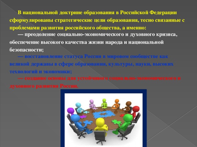 Национальная доктрина образования в российской федерации до 2025 года презентация