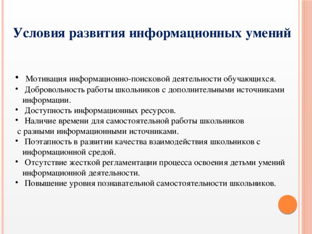 Информационные умения. Информационные умения младших школьников. Поисково-информативные умения. Навыки поисковой деятельности. Учебно-информационные умения на уроках математики.