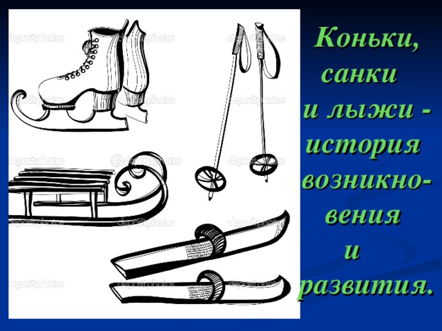 Сила трения саней. Лыжи коньки санки. Санки на коньках. Салазки на коньках. Коньки лыжи санки одним словом.