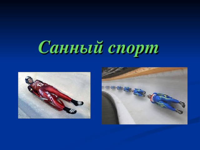 Санный спорт 