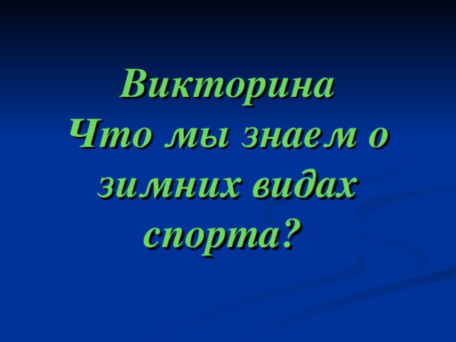 Викторина  Что мы знаем о зимних видах спорта? 