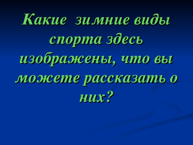      Какие зимние виды спорта здесь изображены, что вы можете рассказать о них? 