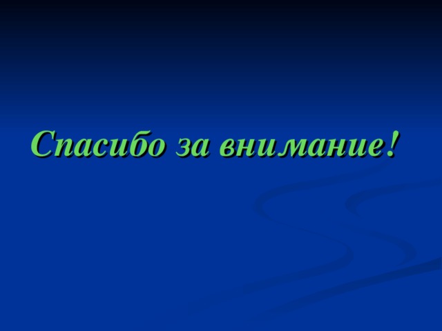 Спасибо за внимание! 