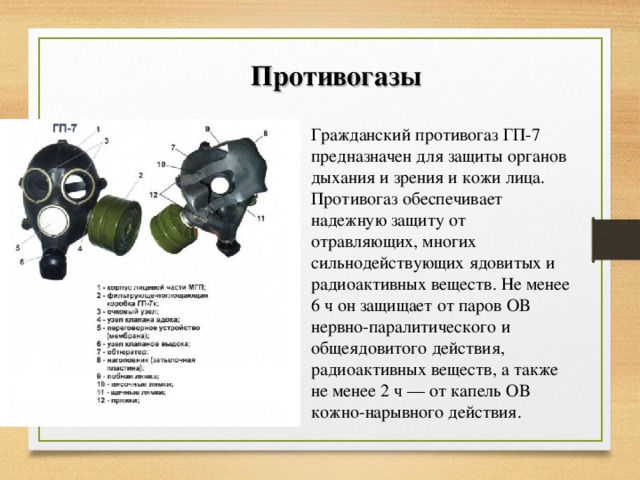 Противогаз защищает. От чего защищает противогаз ГП-7. Противогазы ГП-5, ГП-7 не защищают от. Противогаз гп7 защищает от хлора. Противогаз ГП-5 ГП-7 служит для защиты органов дыхания лица и глаз.