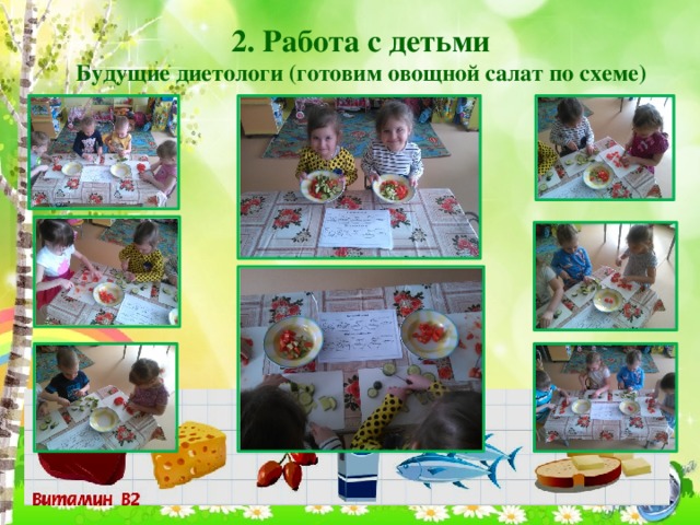 2. Работа с детьми  Будущие диетологи (готовим овощной салат по схеме)   