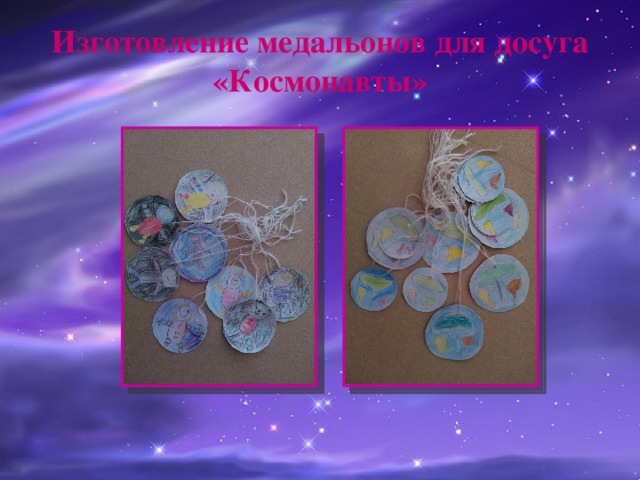 Изготовление медальонов для досуга «Космонавты» 