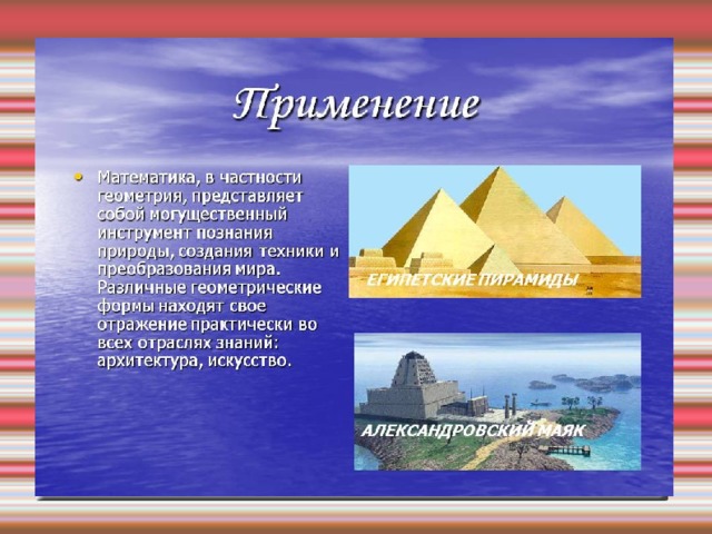 Геометрия и архитектура - презентация по Геометрии