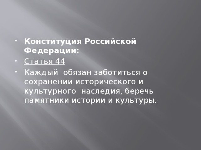 Конституция рф обязывает заботиться. Заботиться о сохранении исторического и культурного наследия. Берегите культурное наследие. Обязанность сохранять и беречь памятники истории и культуры.. Почему нужно беречь памятники истории и культуры.