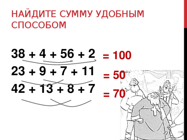 Вычисли сумму удобнее. Вычисли суммы удобным способом. Найди сумму удобным способом. Найти сумму удобным способом. Найди произведение удобным способом.