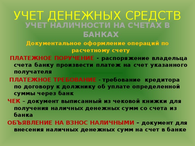 Электронная презентация к теме Учет денежных средств