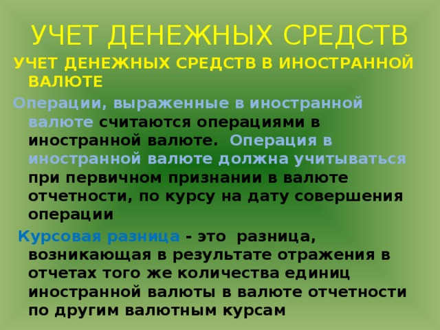 Цель учета денежных средств