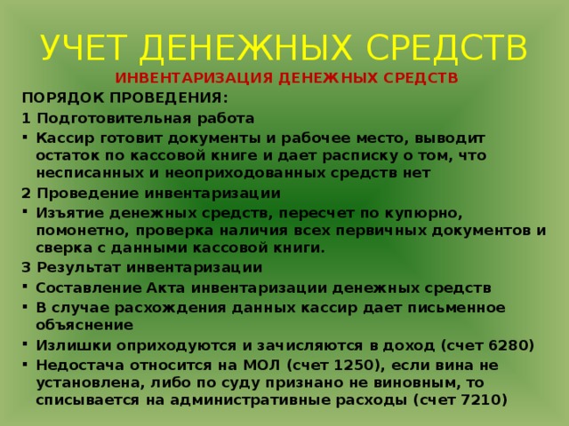 Инвентаризация средств на счетах банков