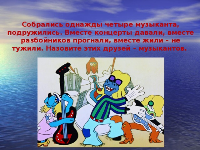 Жили были не тужили четверо друзей. Собрались однажды четыре музыканта подружились. Жили не тужили 4 друзей. Стих жили были не тужили четверо друзей.