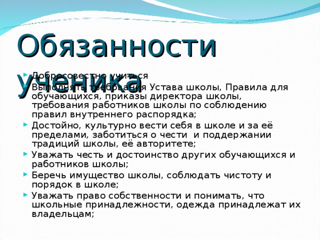 Проект права и обязанности учащихся в школе