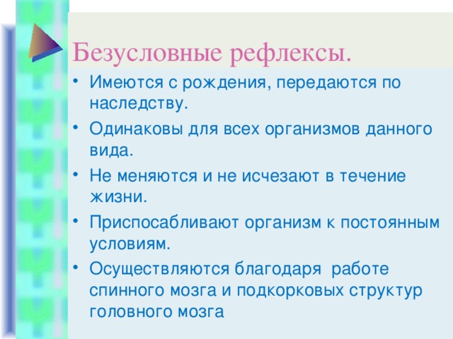 Безусловные рефлексы.