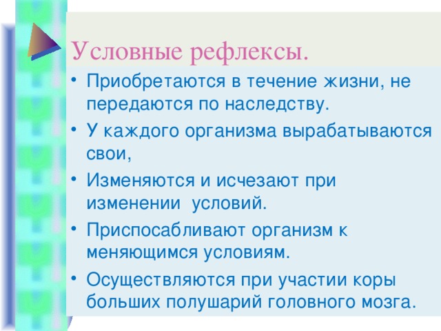 Презентация безусловные и условные рефлексы 8 класс