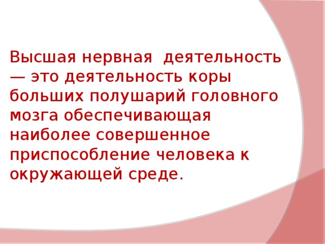 Высшая нервная деятельность презентация 9 класс. Познавательная деятельность мозга презентация.