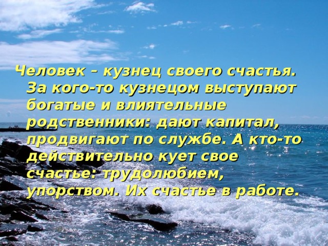 Кузнец своего счастья. Человек сам кузнец своего счастья пословица. Каждый человек кузнец своего счастья. Поговорка кузнец своего счастья. Кузнец своего счастья пословица.