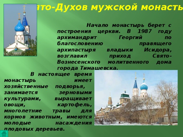 Свято духов монастырь волгоград карта - 81 фото
