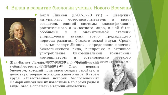 Большой вклад в развитие. Вклад в развитие биологии. Вклад ученых в развитие биологии. Вклад ученых в развитие биологии Карл Линней. Учёные которые внесли вклад в биологию.