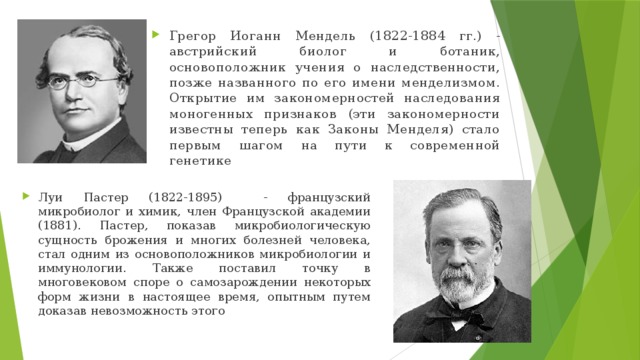 Ученый открывший биологию. Грегор Иоганн биолог. Вклад в развитие биологии. Открытия ученых в биологии. Учёные которые внесли вклад в биологию.