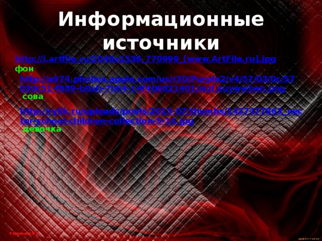 Информационные источники http://i.artfile.ru/2048x1536_770999_[www.ArtFile.ru].jpg  фон http://a974.phobos.apple.com/us/r30/Purple2/v4/57/03/0c/57030c51-f889-b0ab-7b64-14f4b6821401/mzl.suywwben.png  сова http://rylik.ru/uploads/posts/2015-07/thumbs/1437477863_vector-school-children-collection-5-14.jpg  девочка 