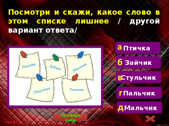 Посмотри и скажи, какое слово в этом списке лишнее / другой вариант ответа/ Птичка В слове «птичка» суффикс –к, в остальных словах суффикс – чик, Зайчик Стульчик Пальчик  Мальчик Проверь себя 