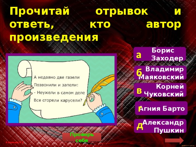 Прочитай отрывок и ответь, кто автор произведения Борис Заходер Автор этого отрывка Корней Чуковский Владимир Маяковский Корней Чуковский Агния Барто Александр Пушкин Проверь себя 